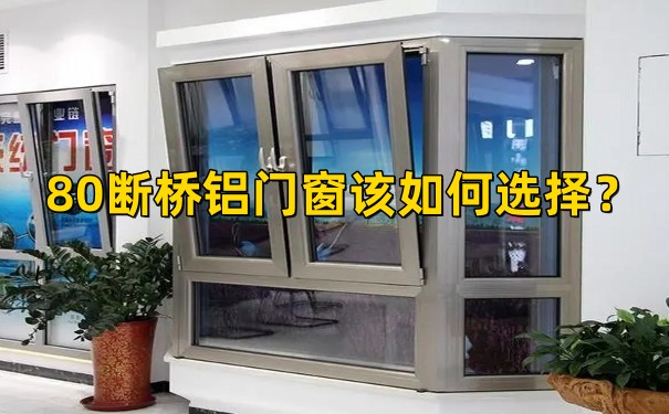 北京80断桥铝门窗每平米价格是多少呢？