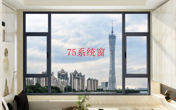北京75系统窗